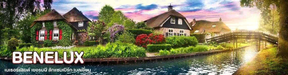 มหัศจรรย์...เบเนลักซ์ เยอรมนี Keukenhof 2025 8 วัน 5 คืน 5