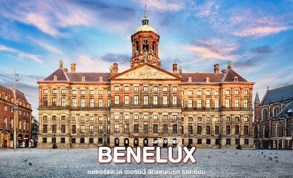 มหัศจรรย์...เบเนลักซ์ เยอรมนี Keukenhof 2025 8 วัน 5 คืน 10