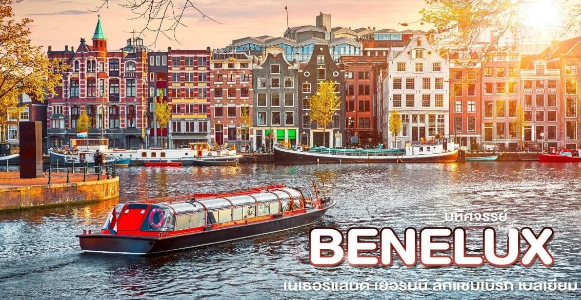 มหัศจรรย์...เบเนลักซ์ เยอรมนี Keukenhof 2025 8 วัน 5 คืน 11