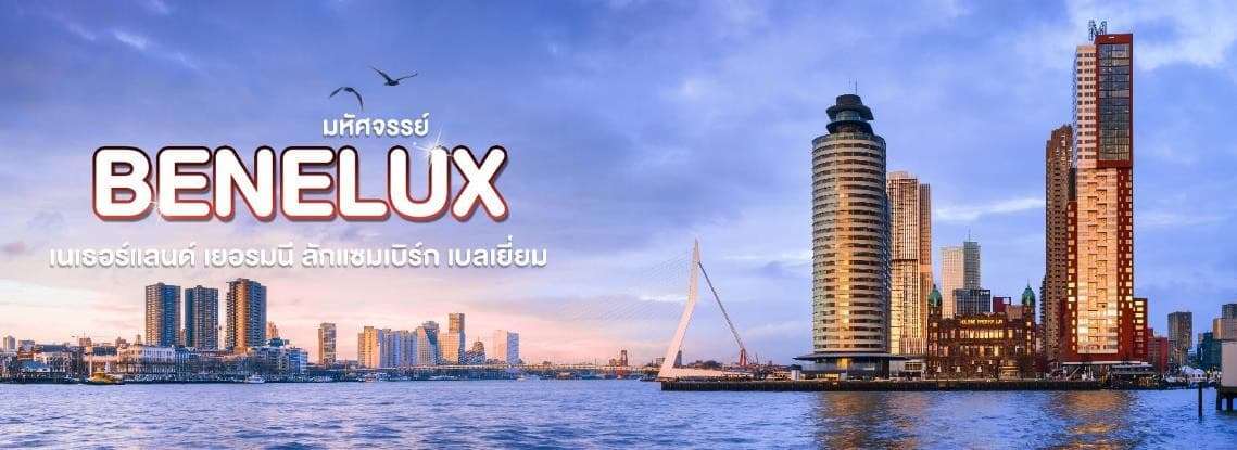 มหัศจรรย์...เบเนลักซ์ เยอรมนี Keukenhof 2025 8 วัน 5 คืน 15