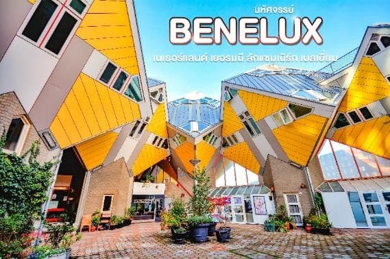 มหัศจรรย์...เบเนลักซ์ เยอรมนี Keukenhof 2025 8 วัน 5 คืน 16