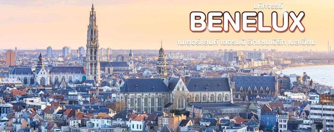 มหัศจรรย์...เบเนลักซ์ เยอรมนี Keukenhof 2025 8 วัน 5 คืน 18
