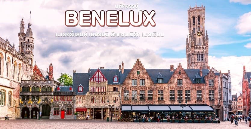 มหัศจรรย์...เบเนลักซ์ เยอรมนี Keukenhof 2025 8 วัน 5 คืน 22