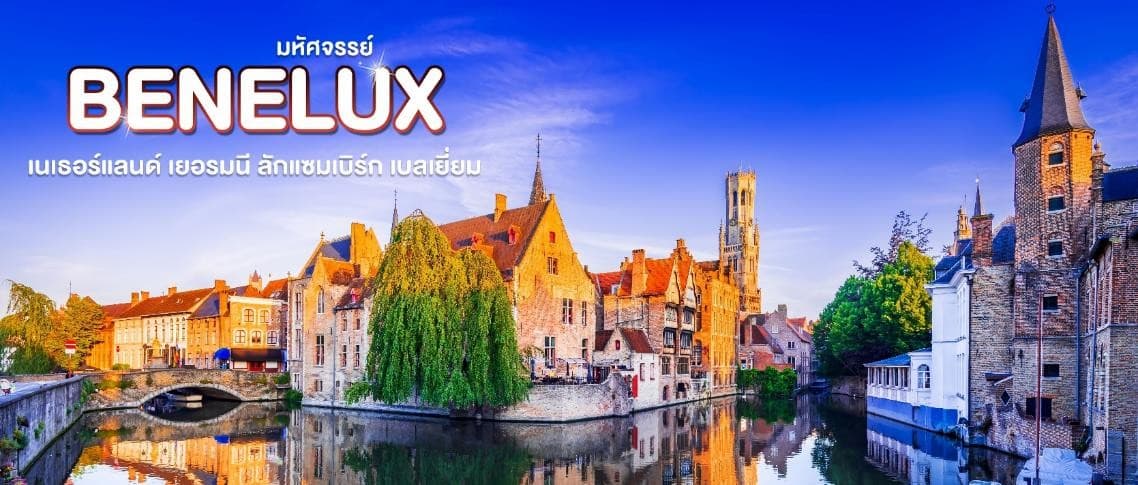 มหัศจรรย์...เบเนลักซ์ เยอรมนี Keukenhof 2025 8 วัน 5 คืน 20