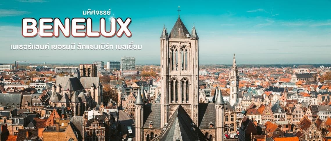 มหัศจรรย์...เบเนลักซ์ เยอรมนี Keukenhof 2025 8 วัน 5 คืน 23
