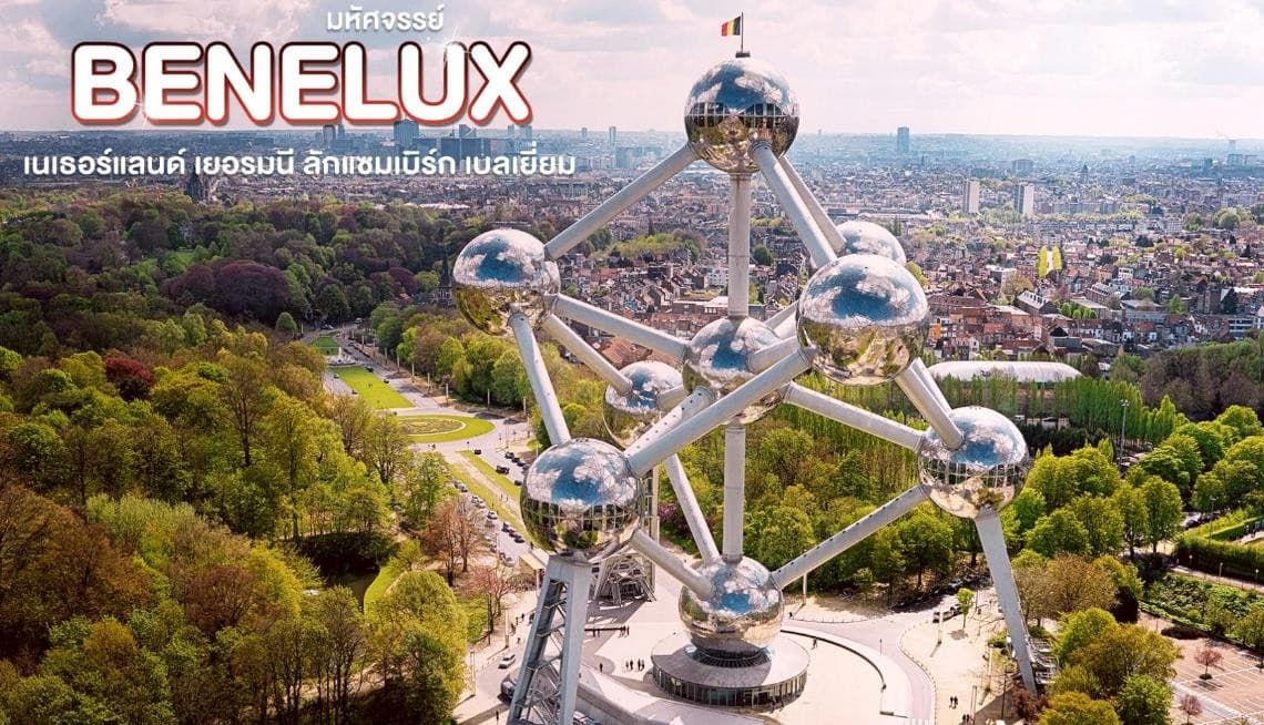 มหัศจรรย์...เบเนลักซ์ เยอรมนี Keukenhof 2025 8 วัน 5 คืน 26