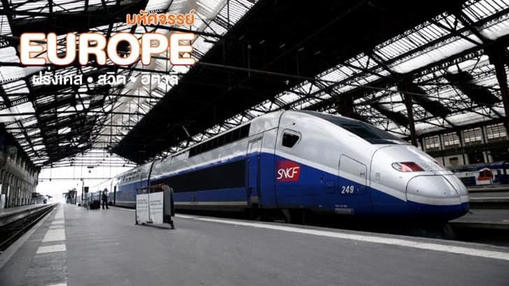 มหัศจรรย์...อิตาลี สวิต ฝรั่งเศส นั่ง TGV สู่สตราสบูร์ก 9D7N 9
