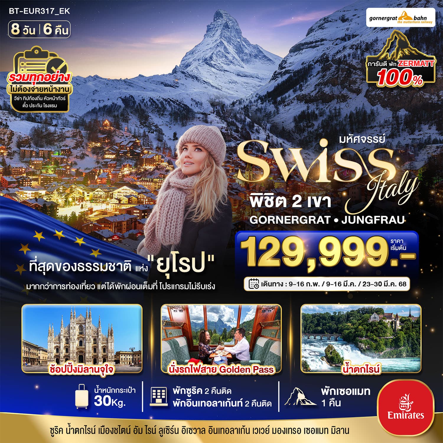 มหัศจรรย์...สวิสเซอร์แลนด์ อิตาลี 8 วัน 6 คืน นั่งรถไฟ Golden Pass