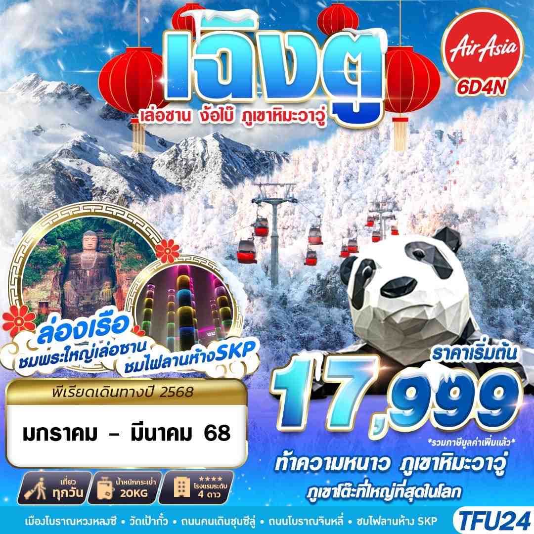 เฉิงตู พระใหญ่เล่อซาน ภูเขาหิมะวาวู่ 6D4N