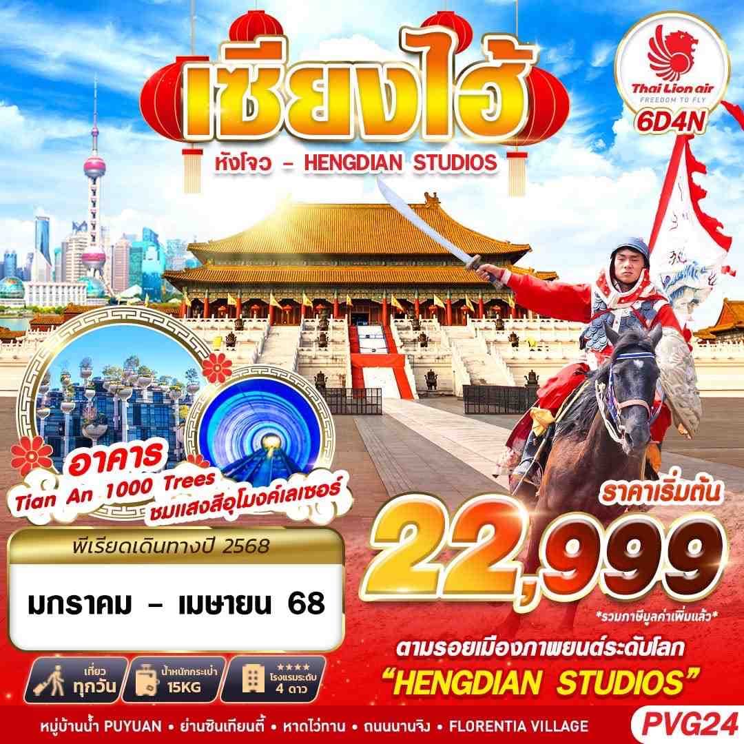 SHANGHAI หัวโจว HENGDIAN STUDIOS 6D4N