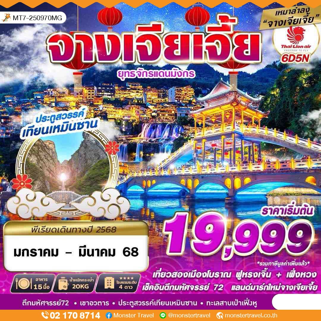 เหมาลำ ZHANGJIAJIE ยุทธจักรแดนมังกร 6D5N