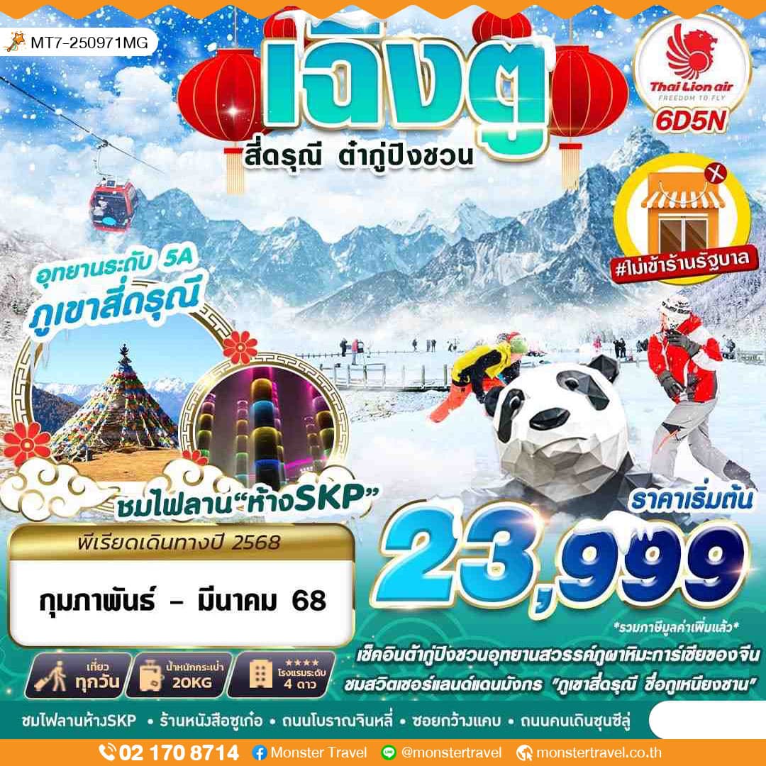 เฉิงตู สี่ดรุณี ต๋ากู่ปิงชวน 6D5N