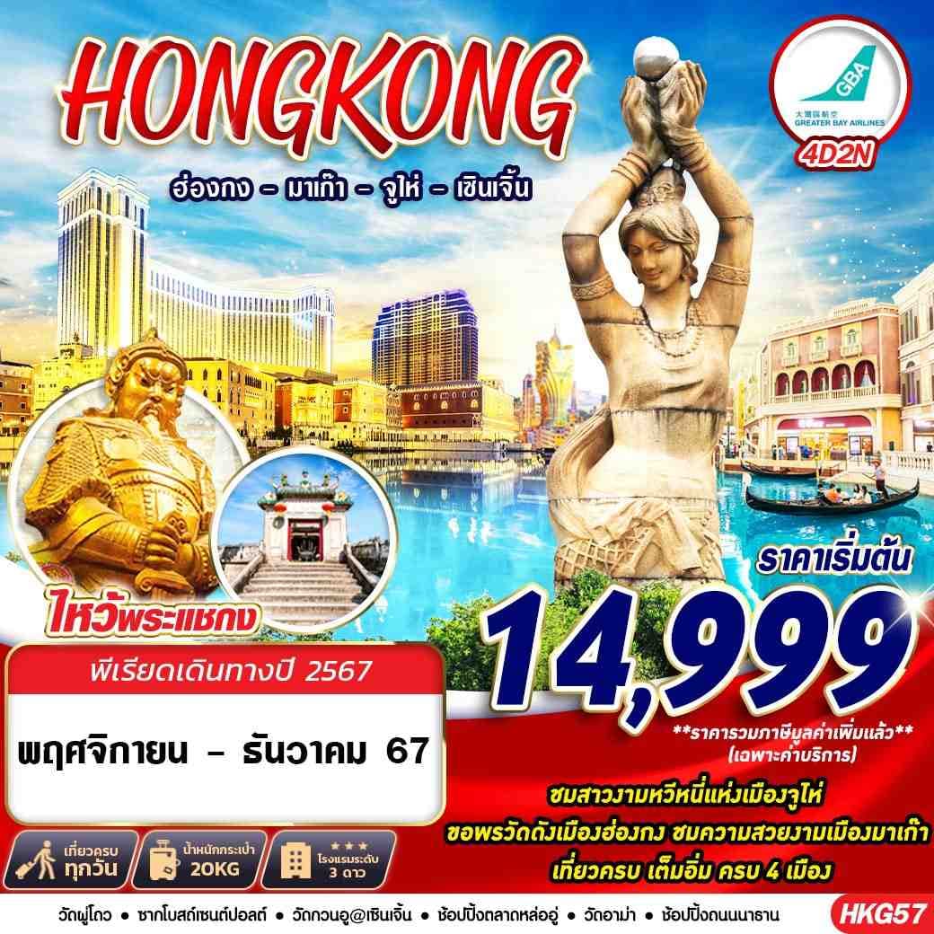 Hongkong 4 เมือง ฮ่องกง มาเก๊า จูไห่ เซินเจิ้น  BY HB 4D2N