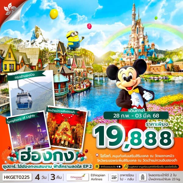ซุปตาร์…โอ้ฮ่องกงแสนงาม ฟ้าสีครามสดใส EP.2 4 วัน 3 คืน