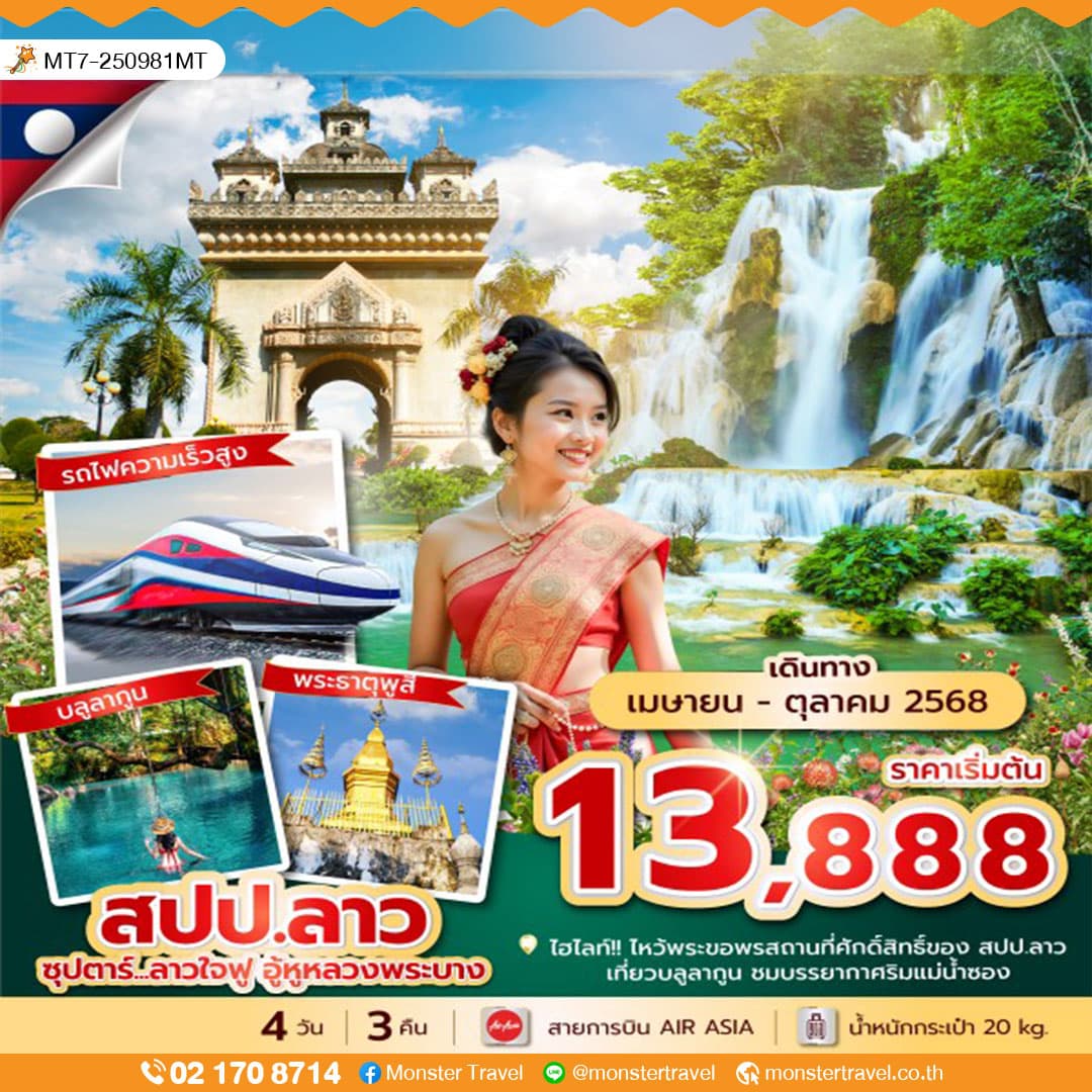  ซุปตาร์...ลาวใจฟู อู้หูหลวงพระบาง 4 วัน 3 คืน