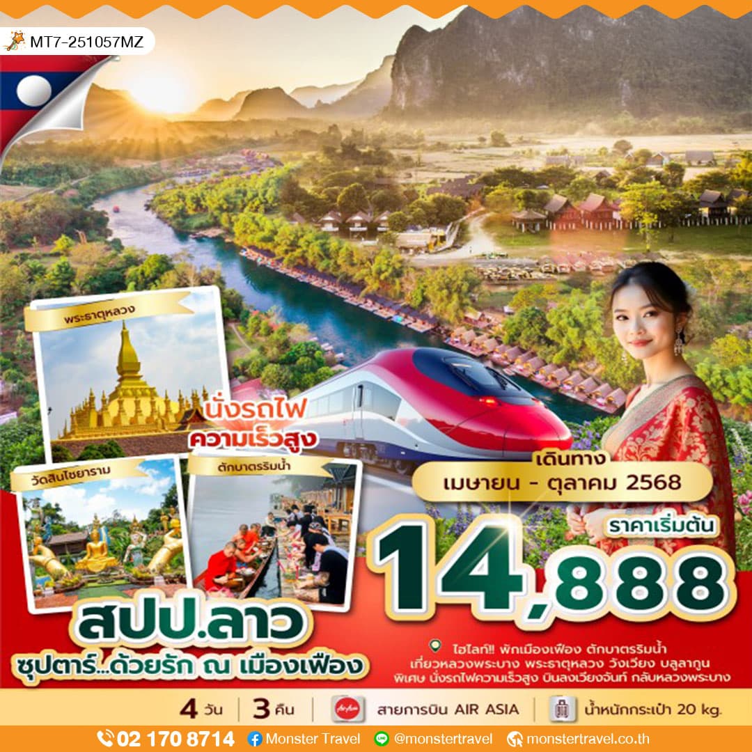 ซุปตาร์...ด้วยรัก ณ เมืองเฟือง 4 วัน 3 คืน