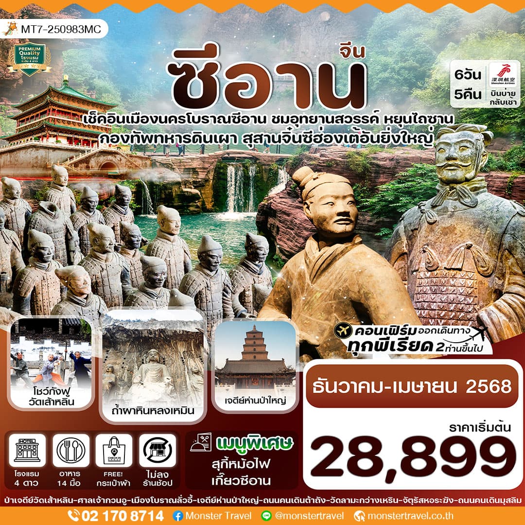 ซีอาน ลั่วหยาง วัดเส้าหลิน สุสานจิ๋นซี วัดลามะ 6วัน 5คืน