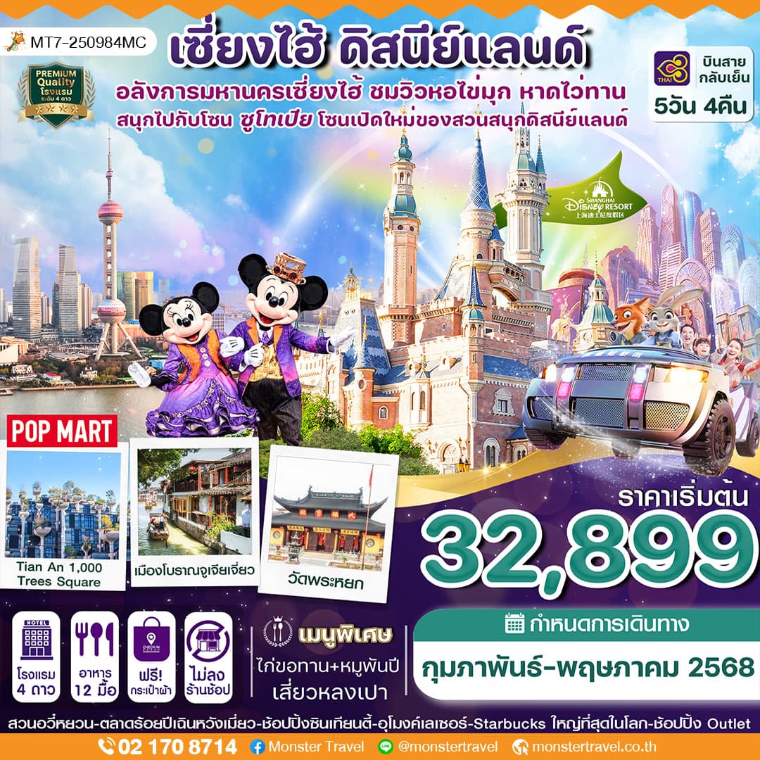 เซี่ยงไฮ้ ดิสนีย์แลนด์ หมู่บ้านจูเจียว 5วัน 4คืน บินการบินไทย