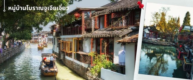เซี่ยงไฮ้ ดิสนีย์แลนด์ หมู่บ้านจูเจียว 5วัน 4คืน บินการบินไทย 3