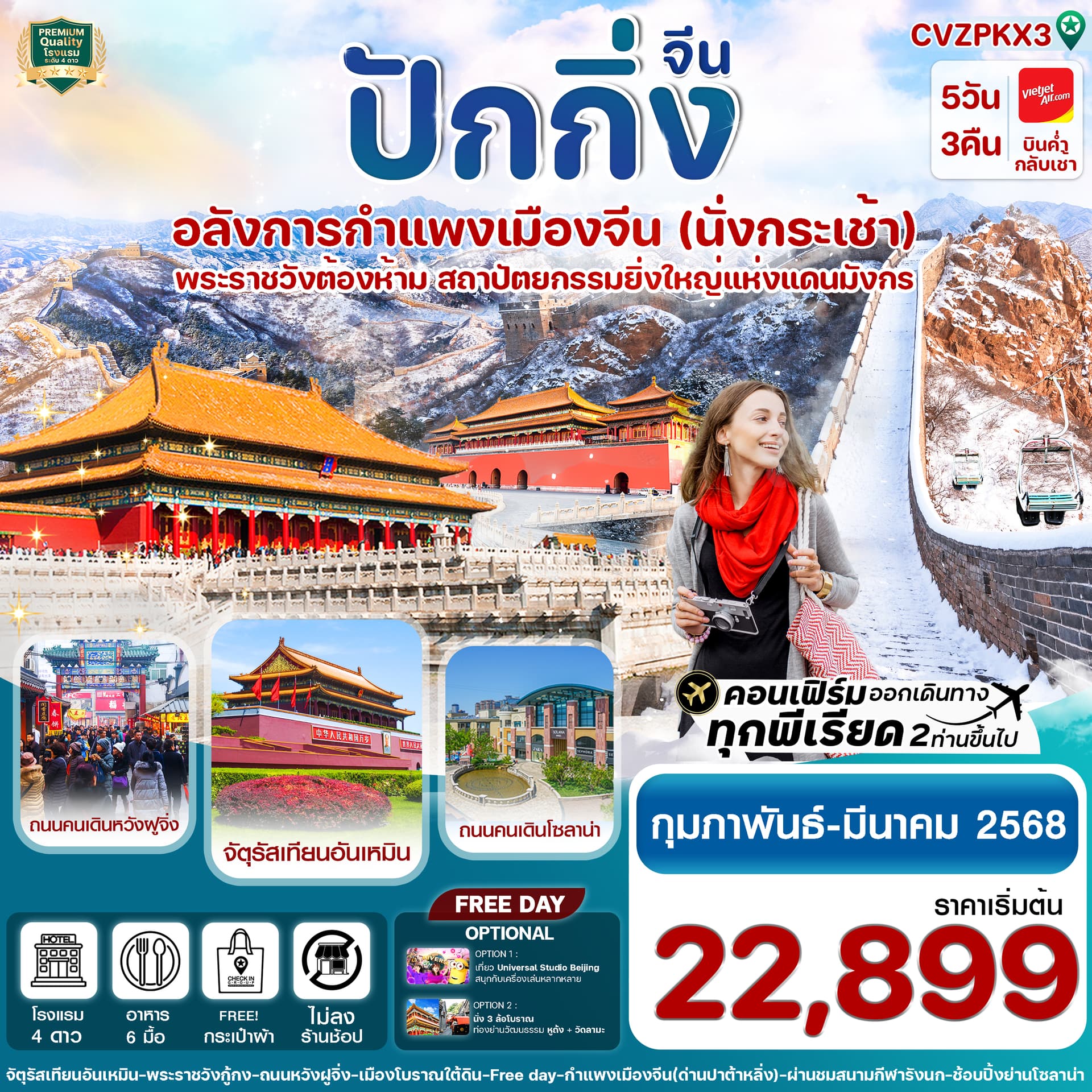 ปักกิ่ง Free day พระราชวังกู้กง-กำแพงเมืองจีน 5 วัน 3 คืน