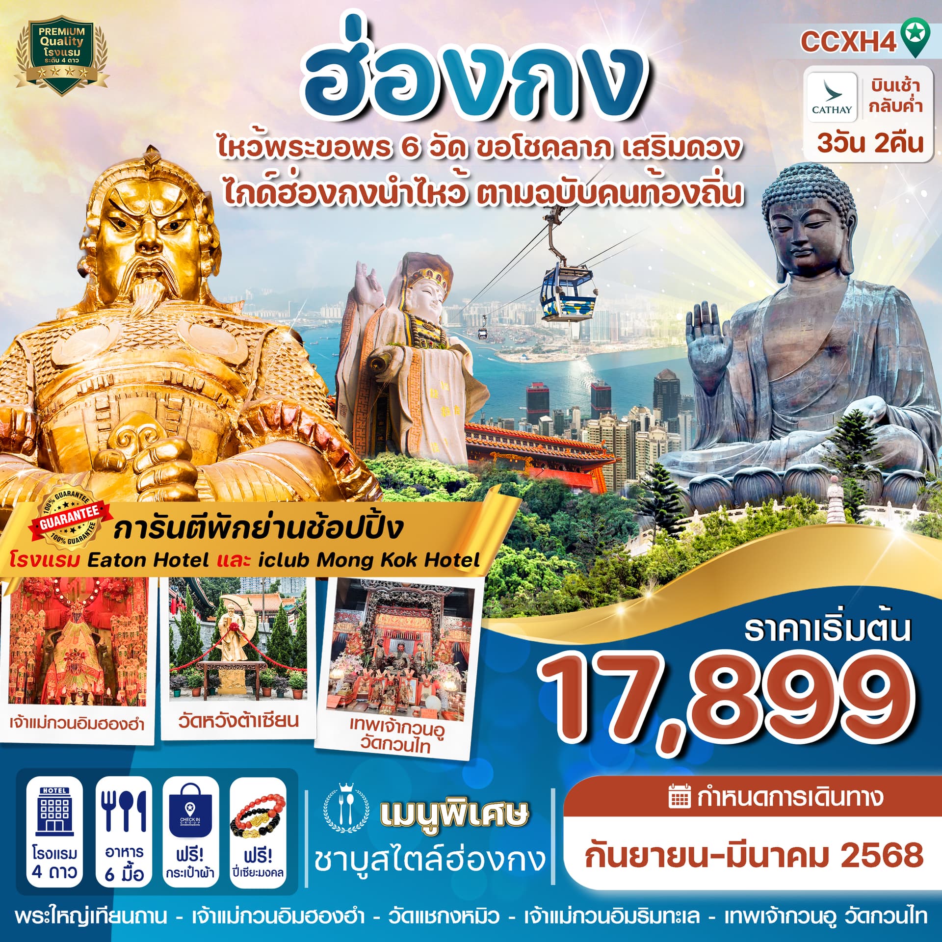 ฮ่องกง-นองปิง-ไหว้พระ 6 วัดดัง 3วัน 2คืน