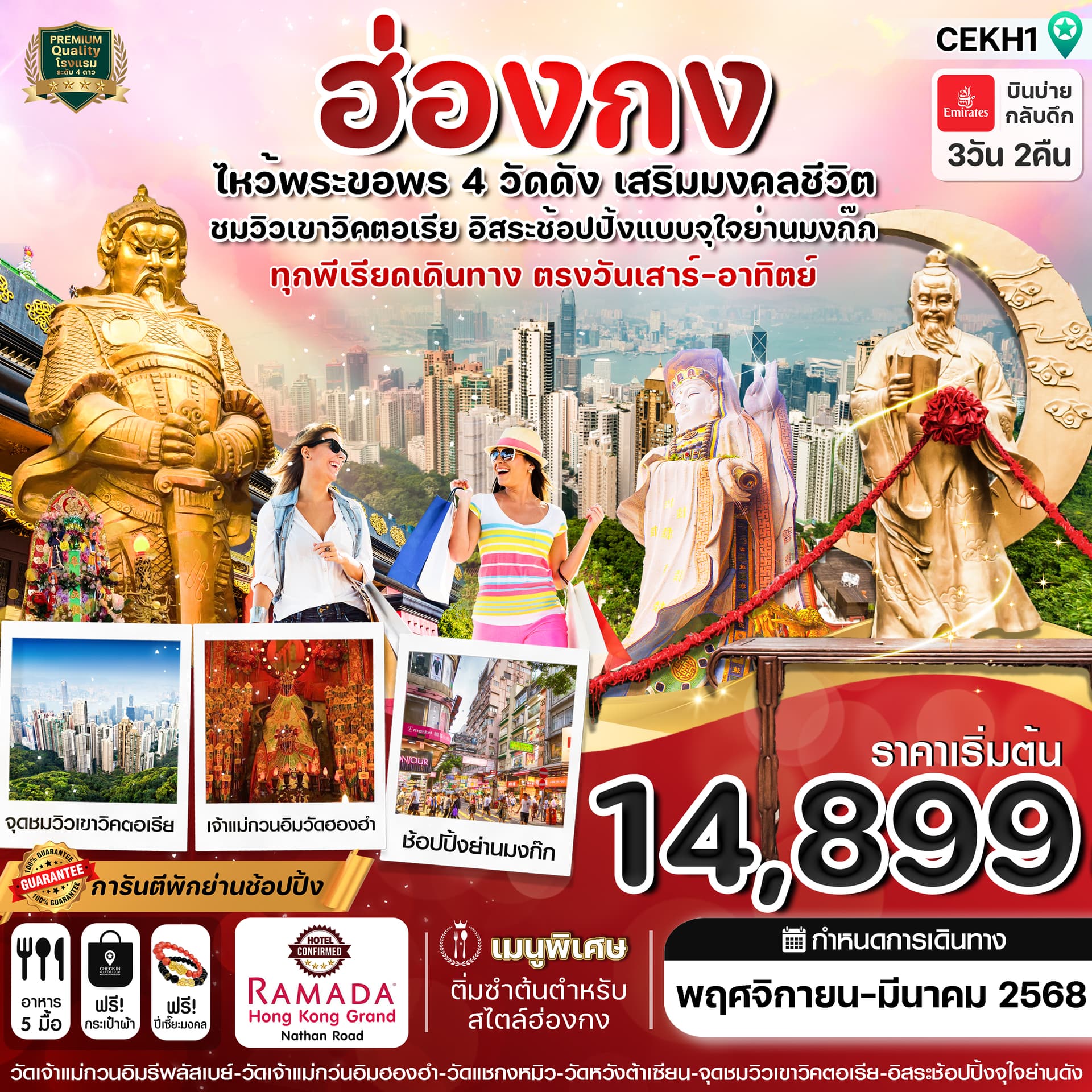 ฮ่องกง ไหว้พระ 4 วัด free day Shopping บินหรู Emirates air