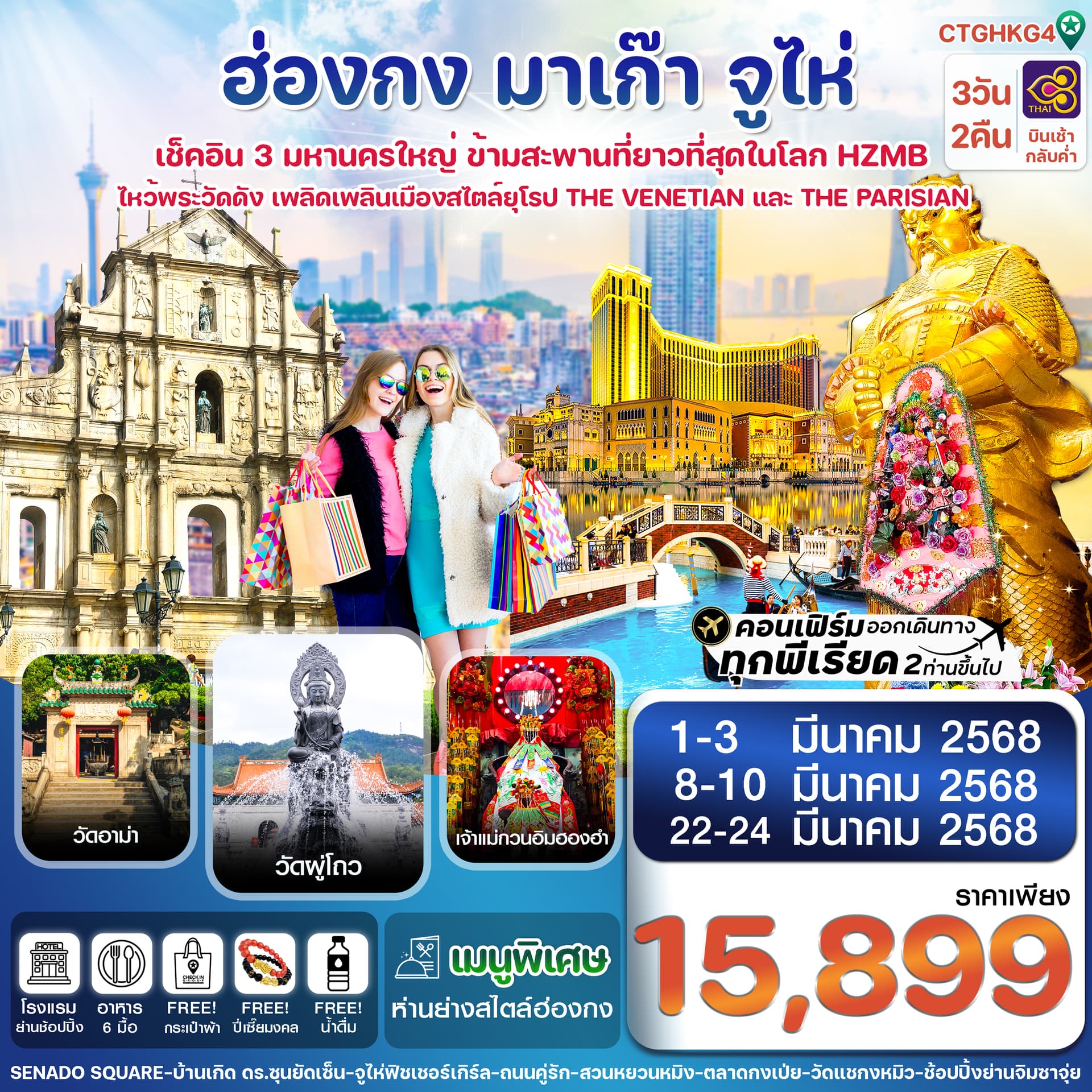 ฮ่องกง-มาเก๊า-จูไห่ 3 วัน 2 คืน
