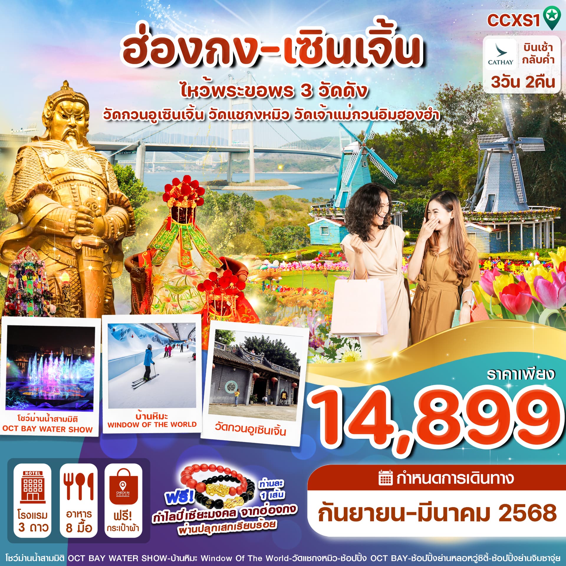 ฮ่องกง-เซินเจิ้น-ไหว้พระ 3 วัดดัง ชมการแสดงโชว์ม่านน้ำ 3วัน 2คืน