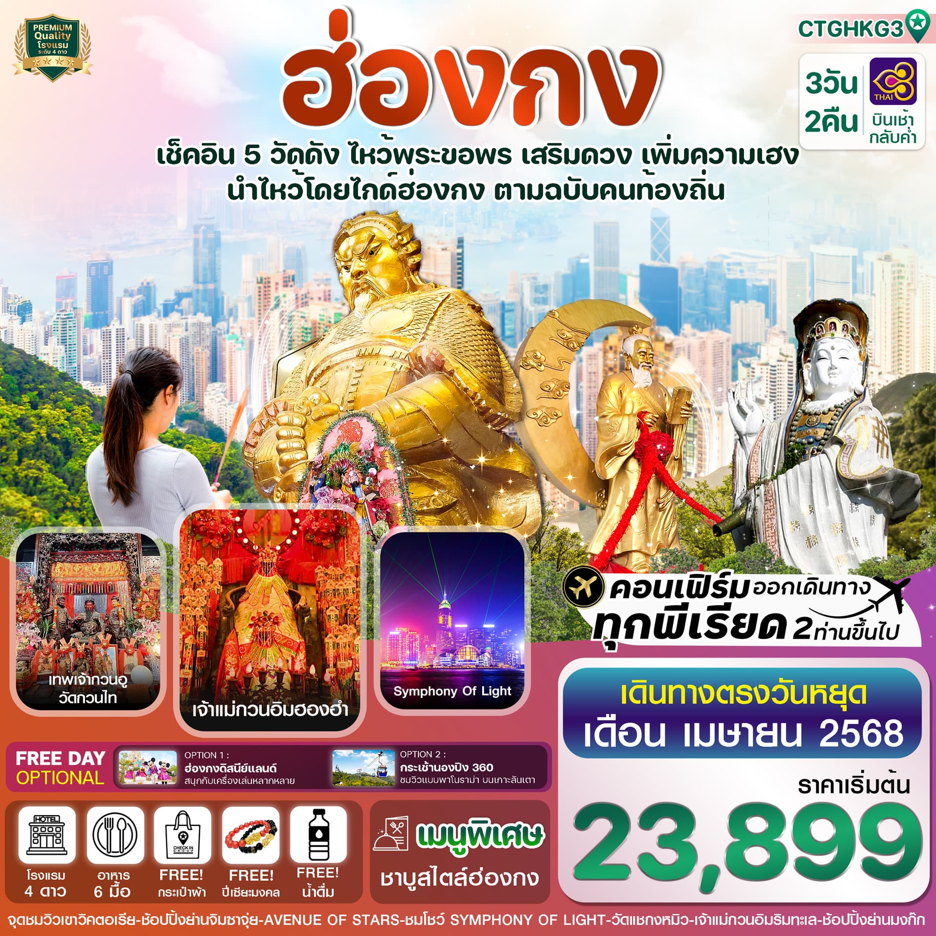 ฮ่องกง Free day ไหว้พระ 5 วัด เสริมความเฮง 3วัน 2 คืน