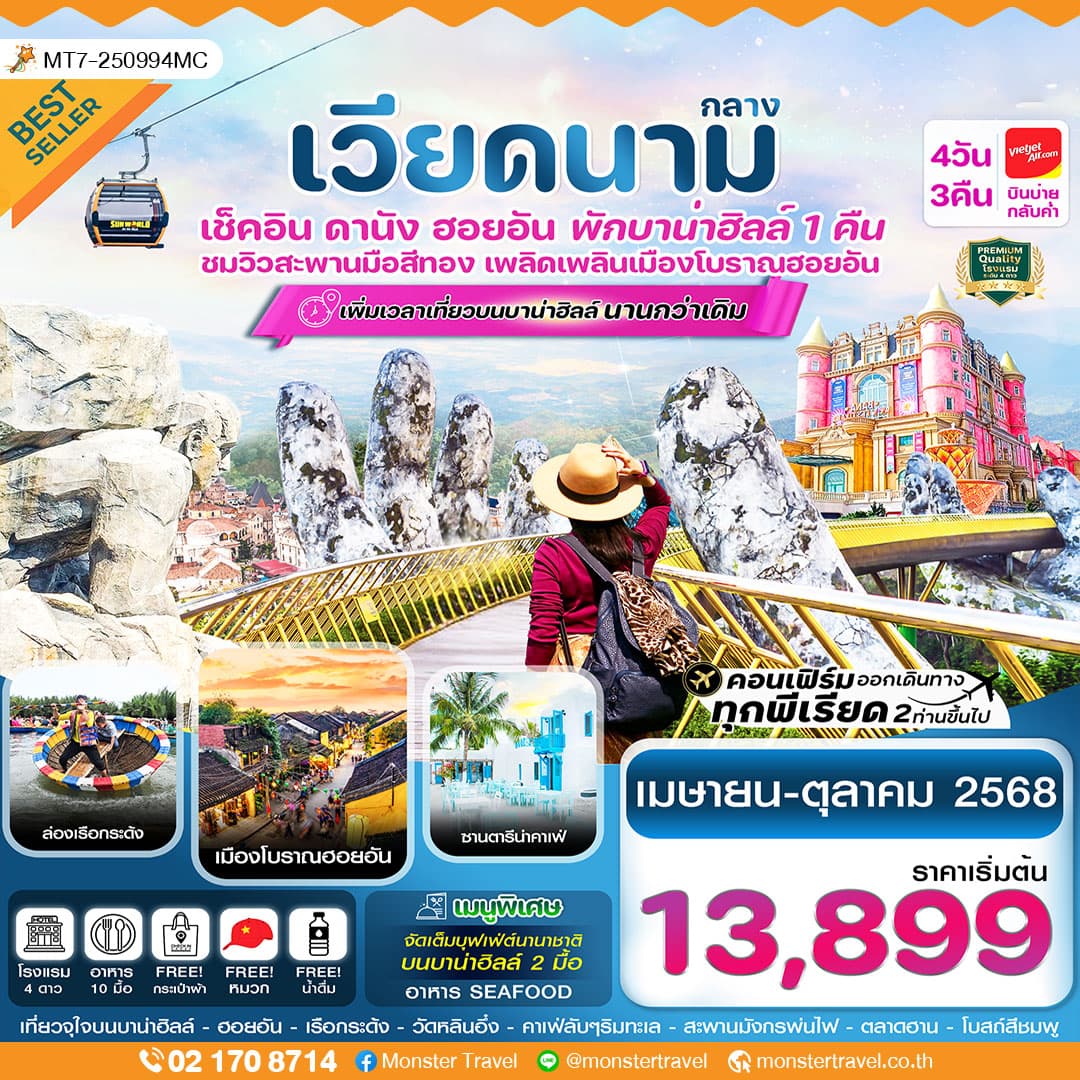 ดานัง - ฮอยอัน – พักบาน่าฮิลล์ 4 วัน 3 คืน บิน VZ
