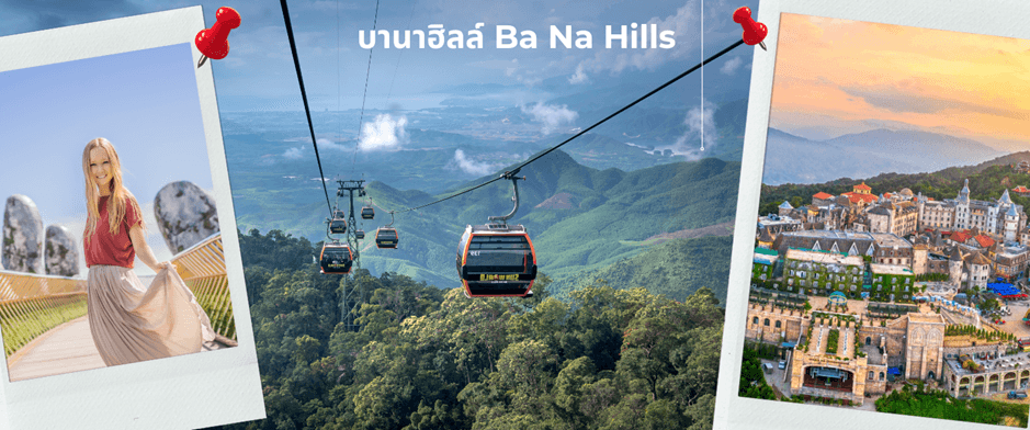 ดานัง - ฮอยอัน – พักบาน่าฮิลล์ 4 วัน 3 คืน บิน VZ 6