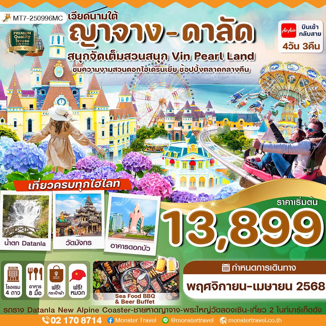ญาจาง-ดาลัด - สวนสนุก Vin Pearl 4 วัน 3 คืน