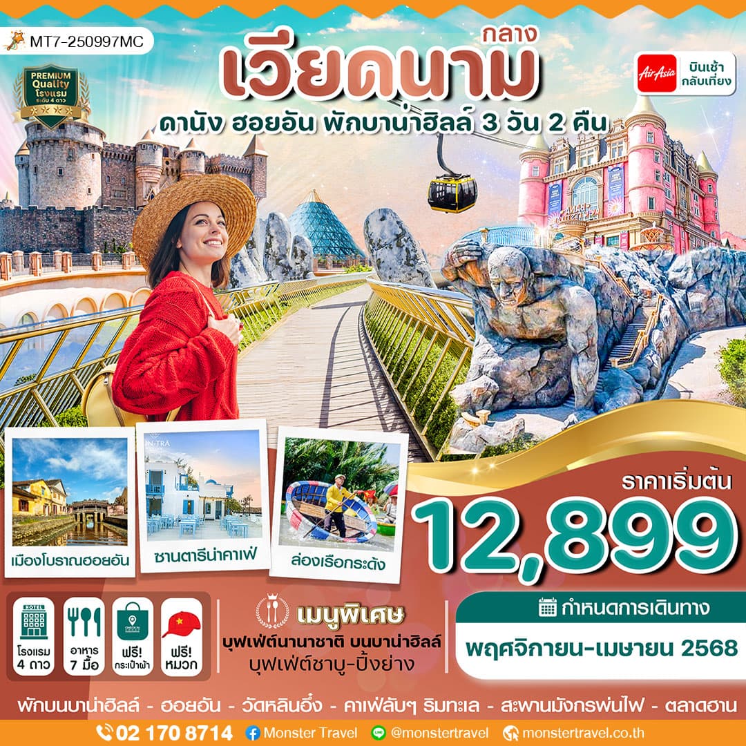 ดานัง-ฮอยอัน-พักบานาฮิลล์ 3 วัน 2 คืน