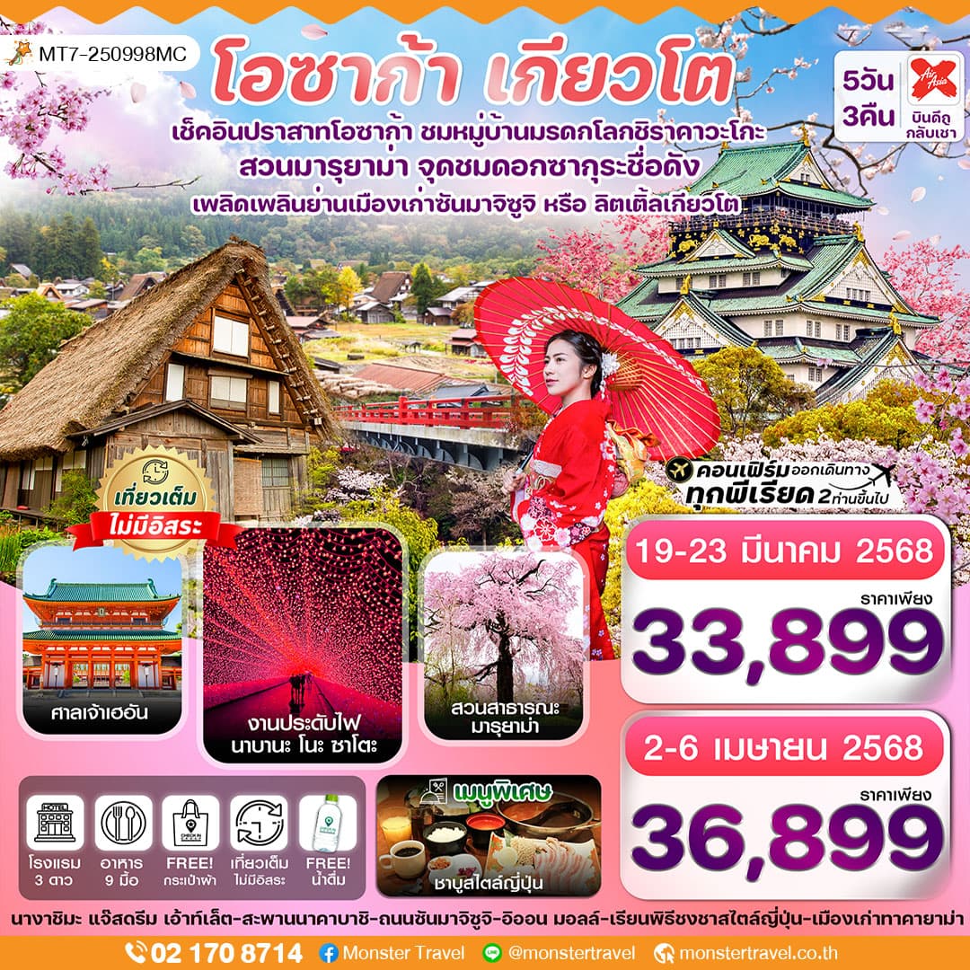 โอซาก้า เกียวโต ทาคายาม่า ซากุระ 5วัน 3คืน บิน XJ เที่่ยวเต็มไม่มีอิสระ 