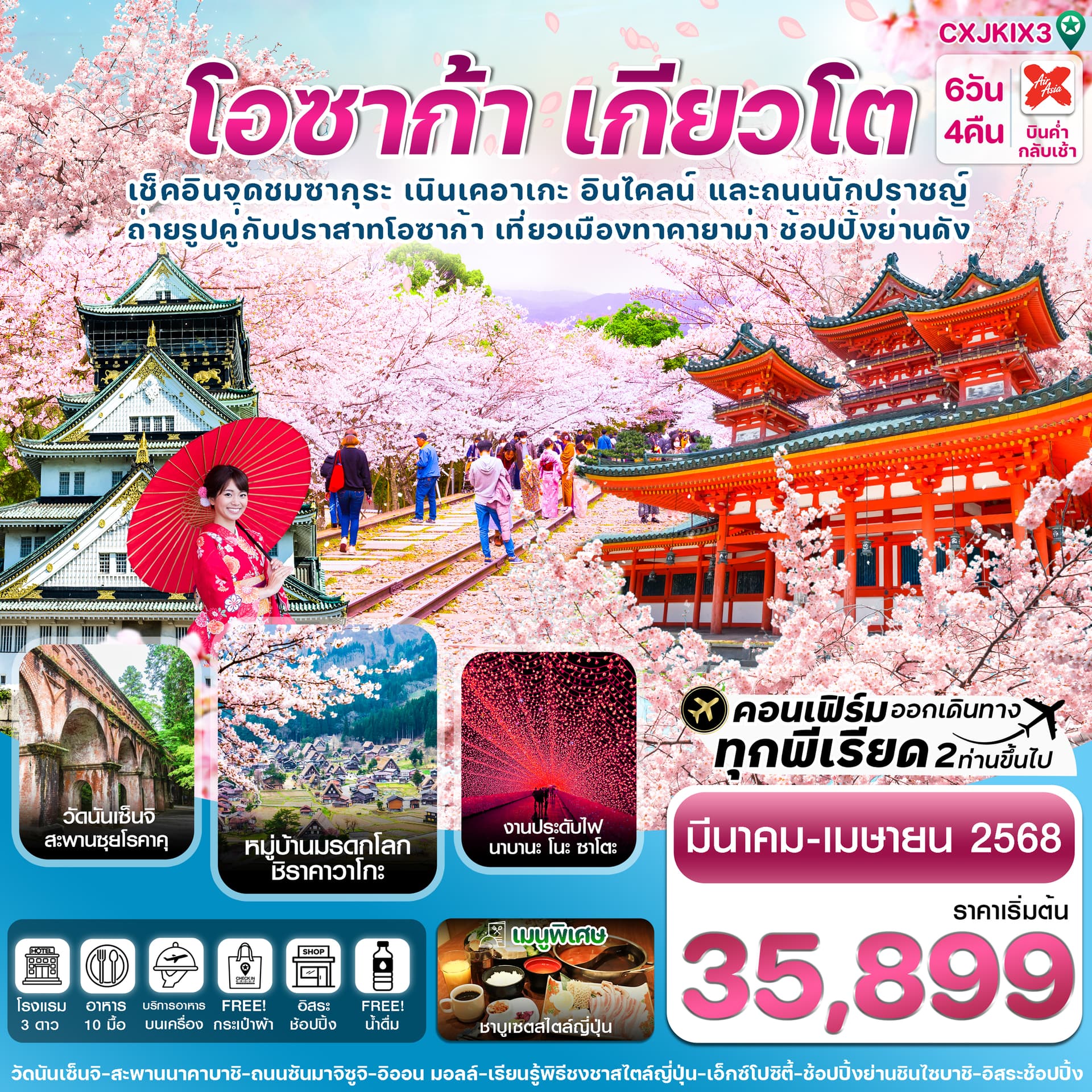 โอซาก้า-เกียวโต-ทาคายาม่า 6วัน 4คืน บิน XJ Free Day