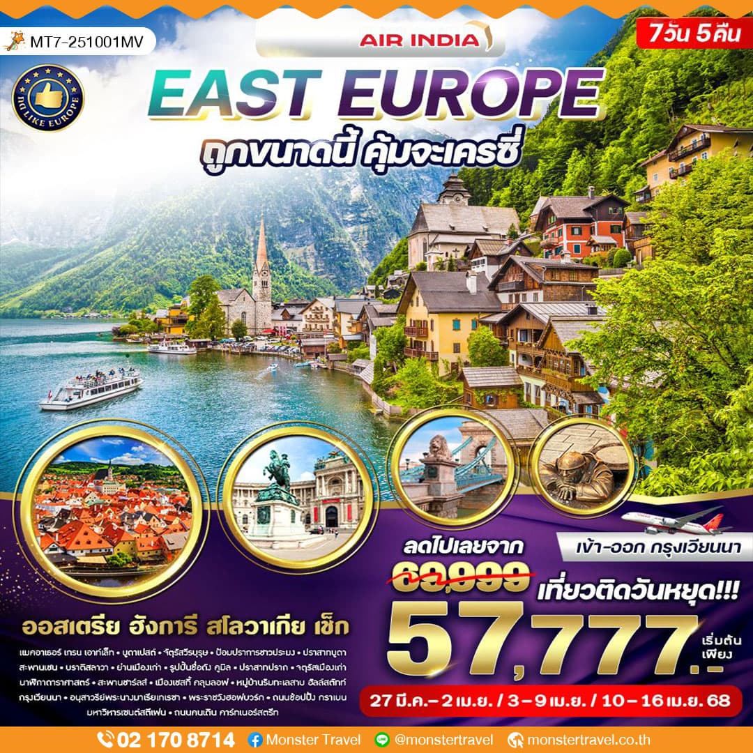 EAST EUROPE ถูกขนาดนี้ คุ้มจะเครซี่ ออสเตรีย ฮังการี สโลวาเกีย เช็ก 7 วัน 5 คืน