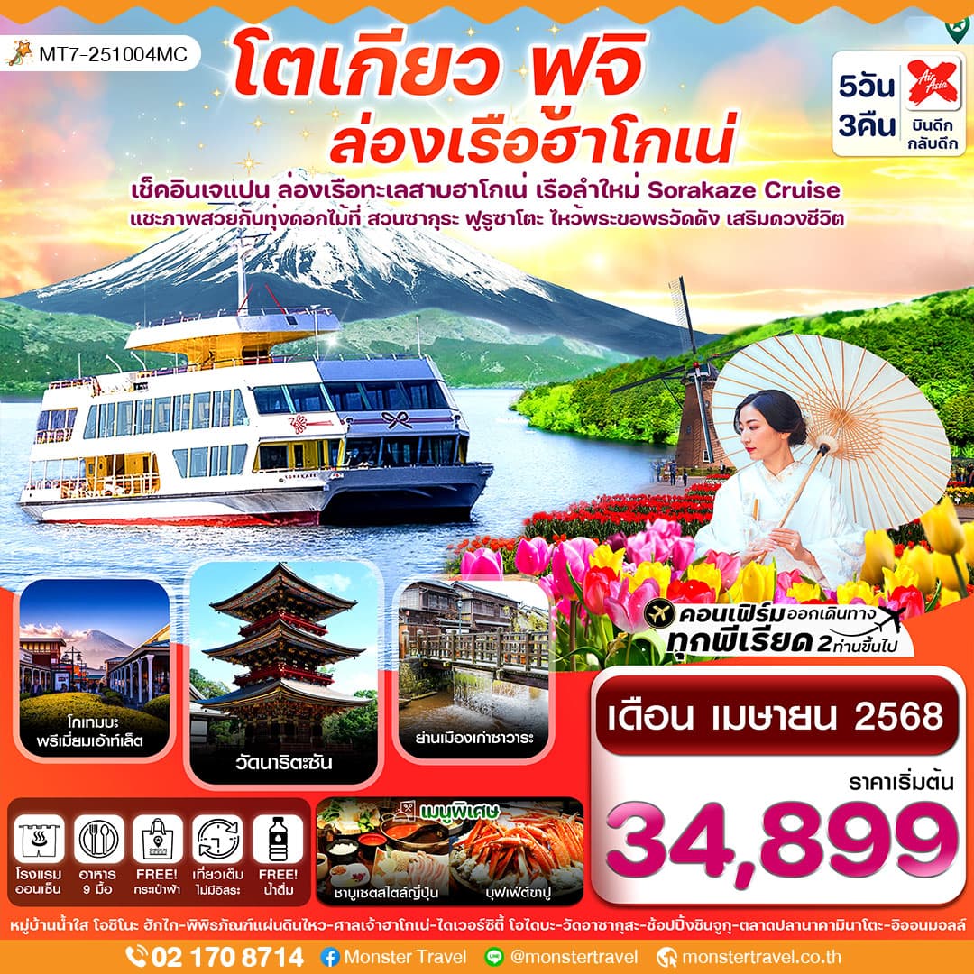 โตเกียว ฟูจิ ล่องเรือฮาโกเน่ ชมดอกทิวลิป 5วัน 3คืน