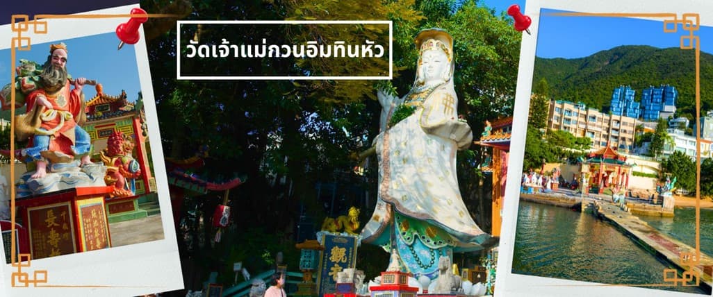 ฮ่องกง เช็คอิน 6 วัดดัง เสริมพลังโชคลาภบารมี 3
