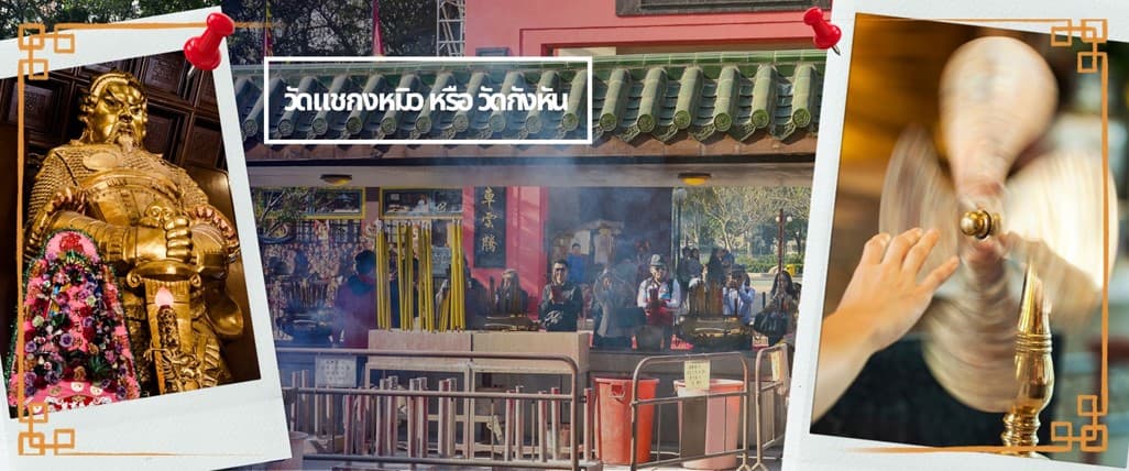 ฮ่องกง เช็คอิน 6 วัดดัง เสริมพลังโชคลาภบารมี 11
