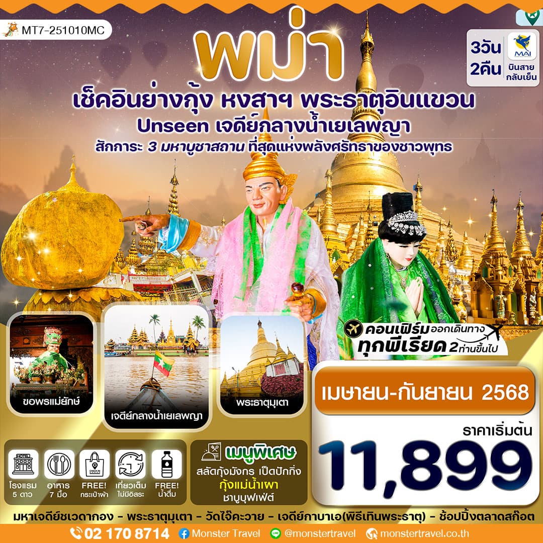 ย่างกุ้ง-หงสาฯ-พระธาตุอินทร์แขวน-เจดีย์กลางน้ำสิเรียม 3 วัน 2 คืน