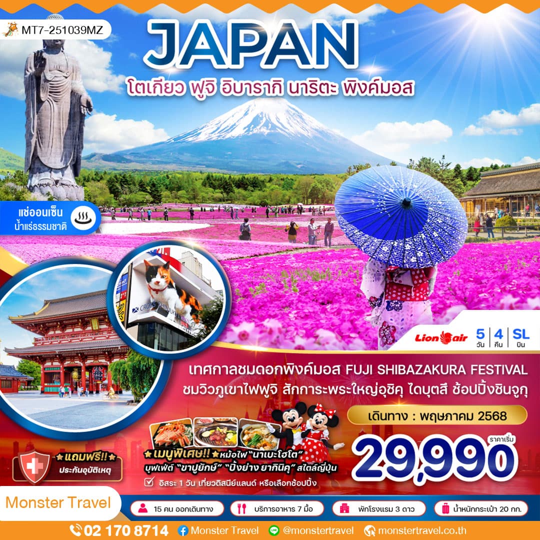 โตเกียว ฟูจิ อิบารากิ นาริตะ พิ้งค์มอส (อิสระ 1 วัน)