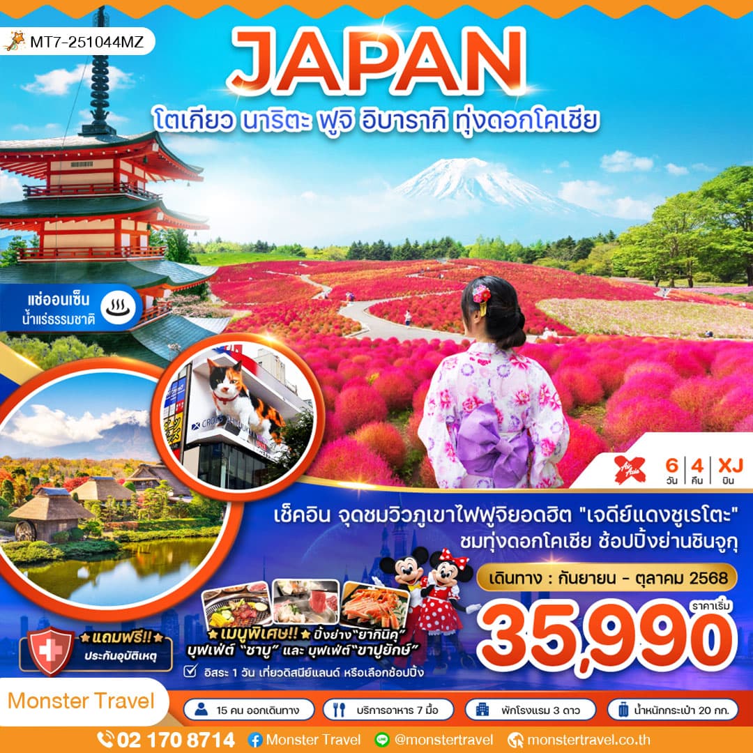 โตเกียว นาริตะ ฟูจิ อิบารากิ ทุ่งดอกโคเชีย (เที่ยวอิสระ 1 วัน)