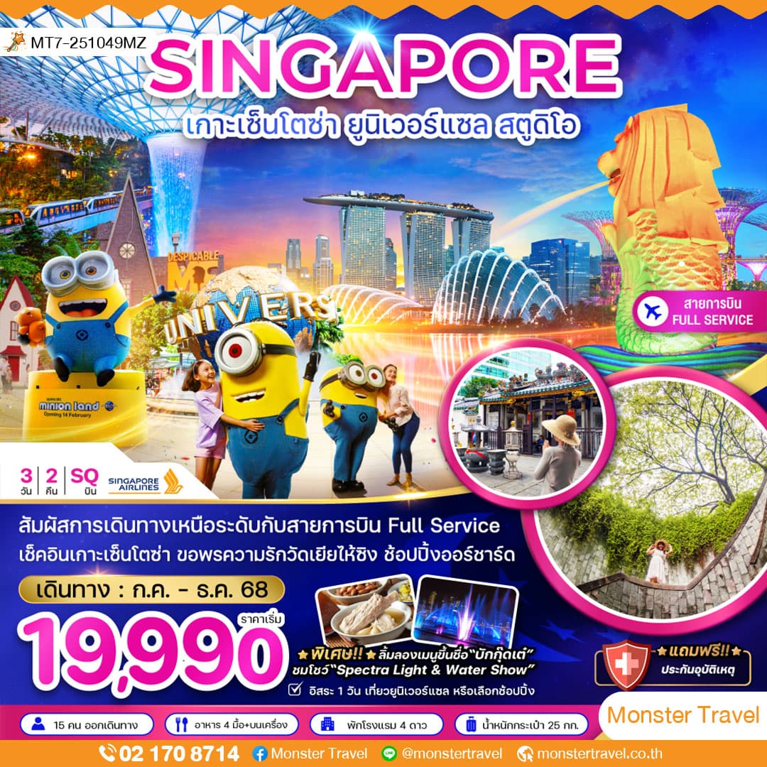 สิงคโปร์ เกาะเซ็นโตซ่า ยูนิเวอร์แซล สตูดิโอ - พัก 4 ดาว