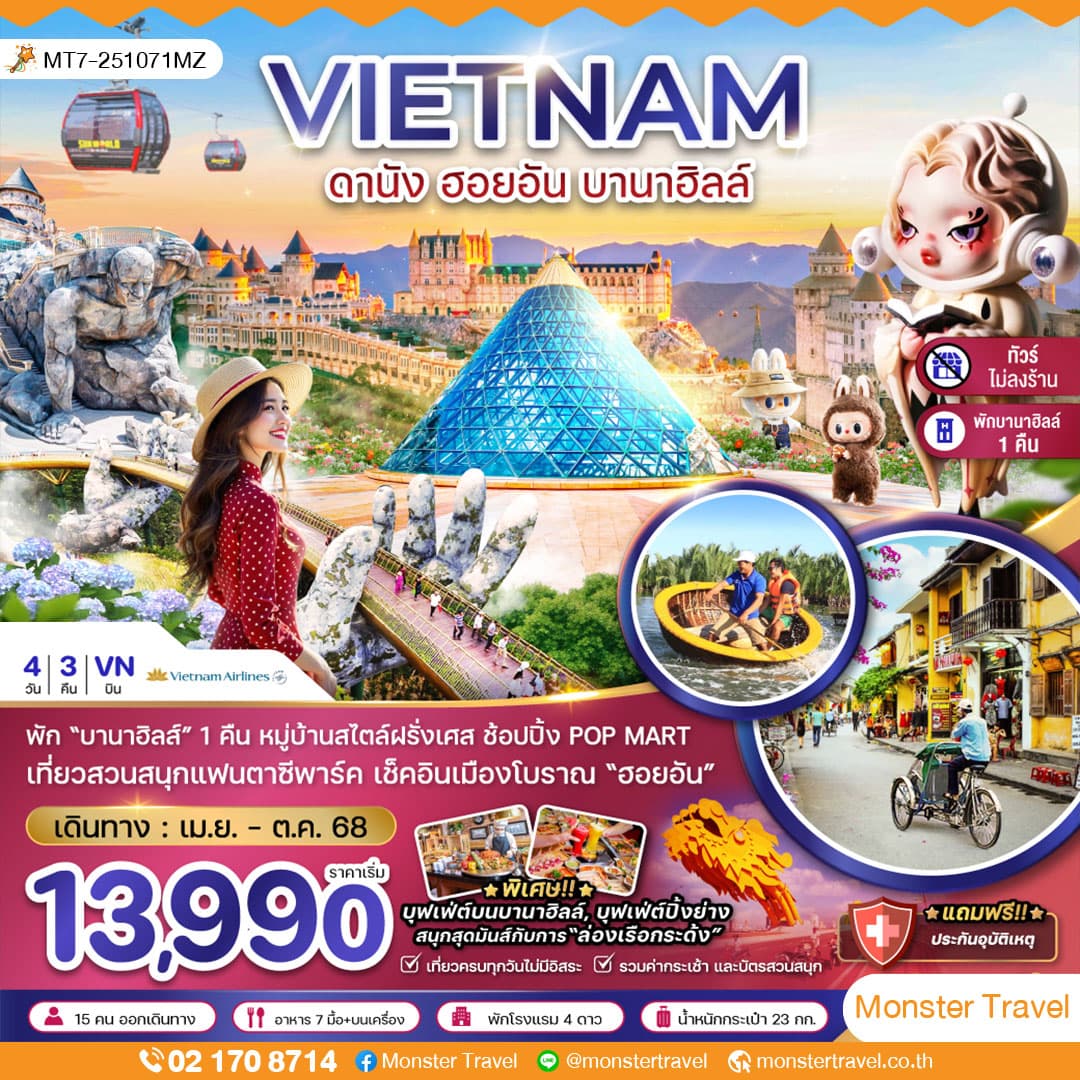 เวียดนามกลาง ดานัง ฮอยอัน บานาฮิลส์ (พักบานาฮิลส์-ไม่ลงร้าน)