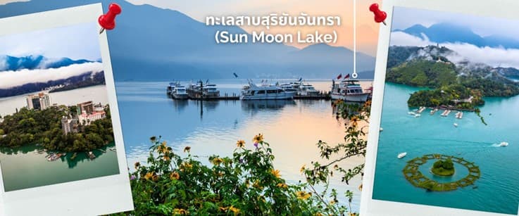 ไต้หวัน ไทเป ทะเลสาบสุริยันจันทรา นั่งกระเช้าเมาคง พักซีเหมินติง 4วัน 3คืน 1