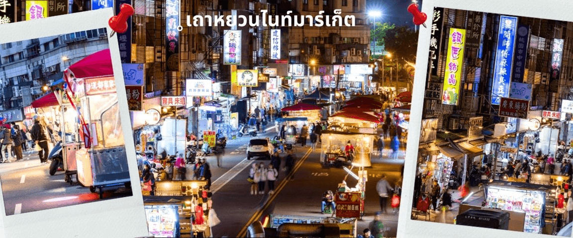 ไต้หวัน ไทเป ทะเลสาบสุริยันจันทรา นั่งกระเช้าเมาคง พักซีเหมินติง 4วัน 3คืน 2