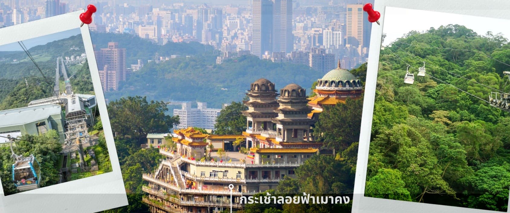 ไต้หวัน ไทเป ทะเลสาบสุริยันจันทรา นั่งกระเช้าเมาคง พักซีเหมินติง 4วัน 3คืน 6