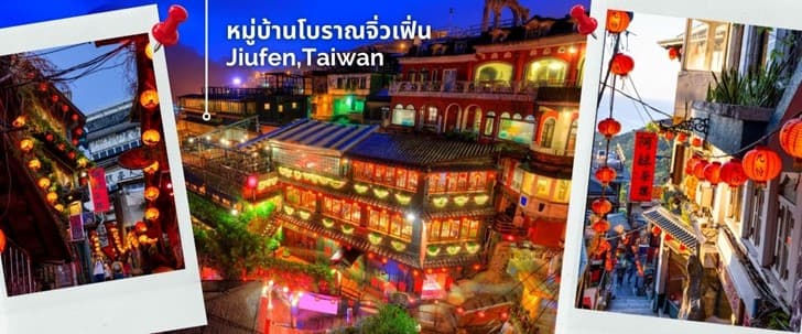 ไต้หวัน ไทเป ทะเลสาบสุริยันจันทรา นั่งกระเช้าเมาคง พักซีเหมินติง 4วัน 3คืน 7