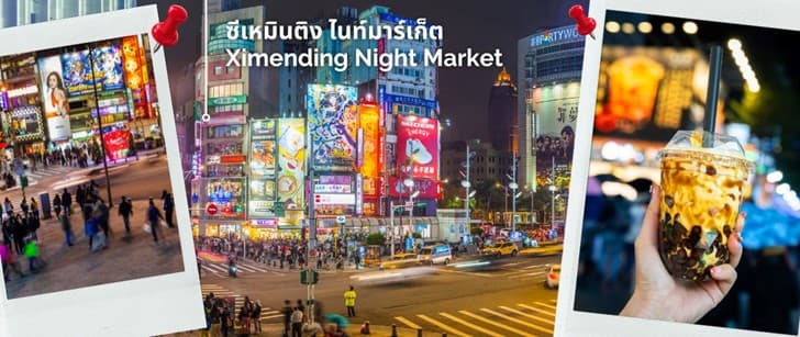 ไต้หวัน ไทเป ทะเลสาบสุริยันจันทรา นั่งกระเช้าเมาคง พักซีเหมินติง 4วัน 3คืน 9