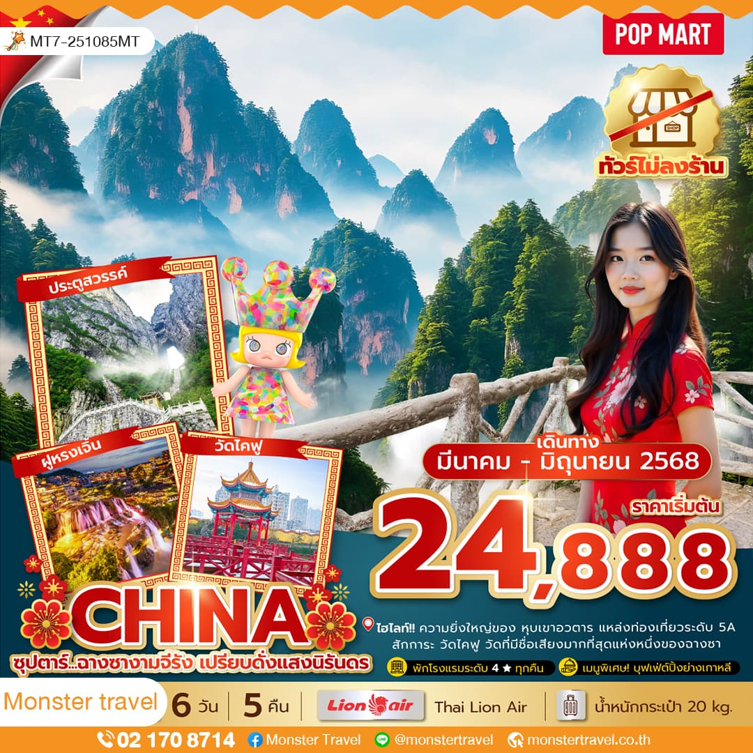 ซุปตาร์...ฉางซางามจีรัง เปรียบดั่งแสงนิรันดร No Shopping 6 วัน 5 คืน 